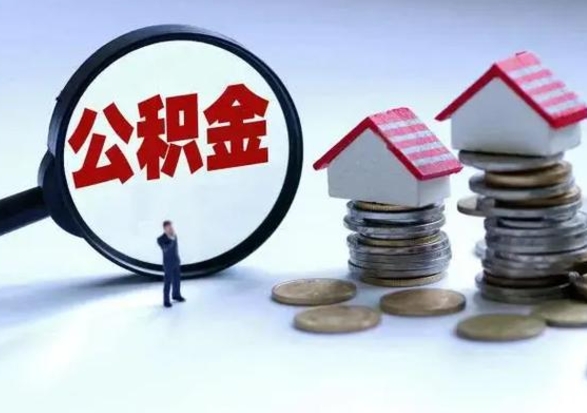 定边洪泽公积金提取要什么手续（洪泽住房公积金提取）