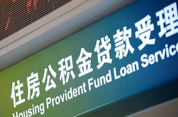 定边个人公积金提取（2021住房公积金个人怎么提取）
