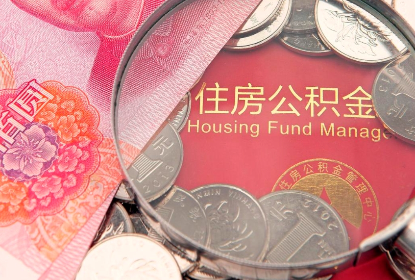 定边公积金可以提取出来自己花吗（住房公积金可以提出来花吗）